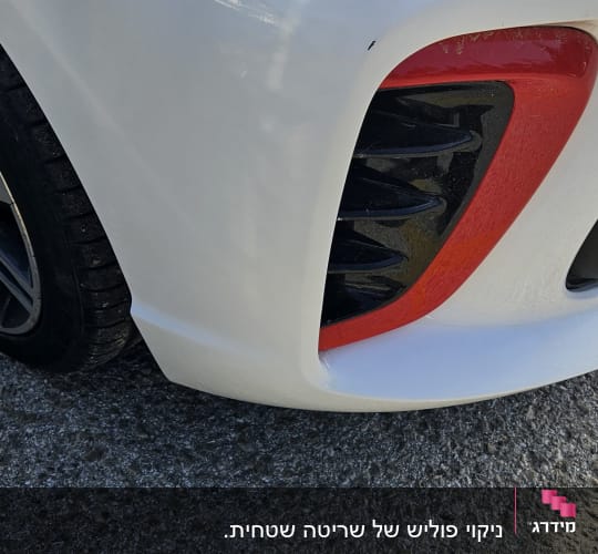 פגוש רכב לבן עם עיטור אדום ושחור